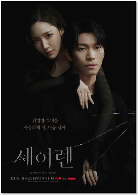 세이렌 드라마 시청방법