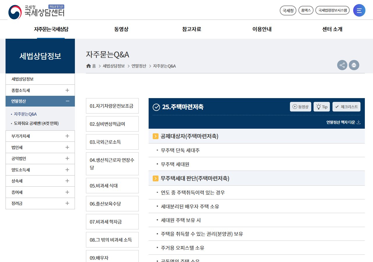 국세청 국세상담센터 주택청약종합저축 소득공제 안내 화면