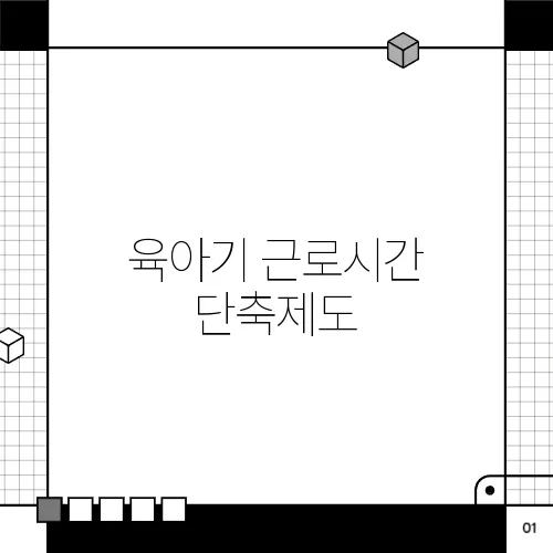 육아기 근로시간 단축제도