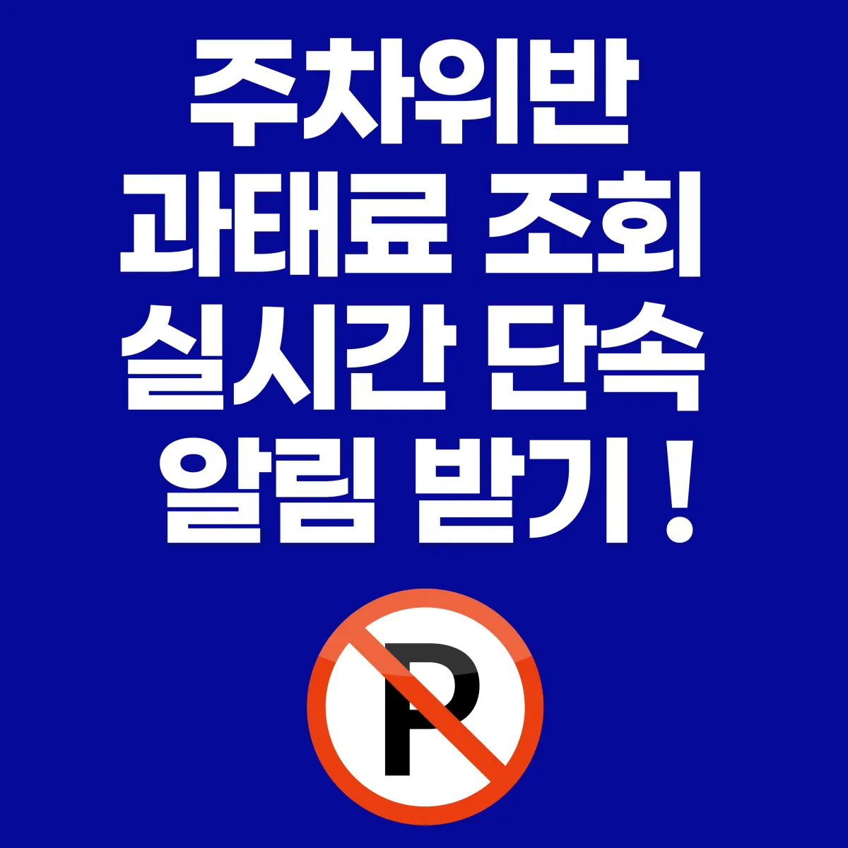 주차위반 과태료 조회 실시간 단속 알림 받기 2024 대표이미지