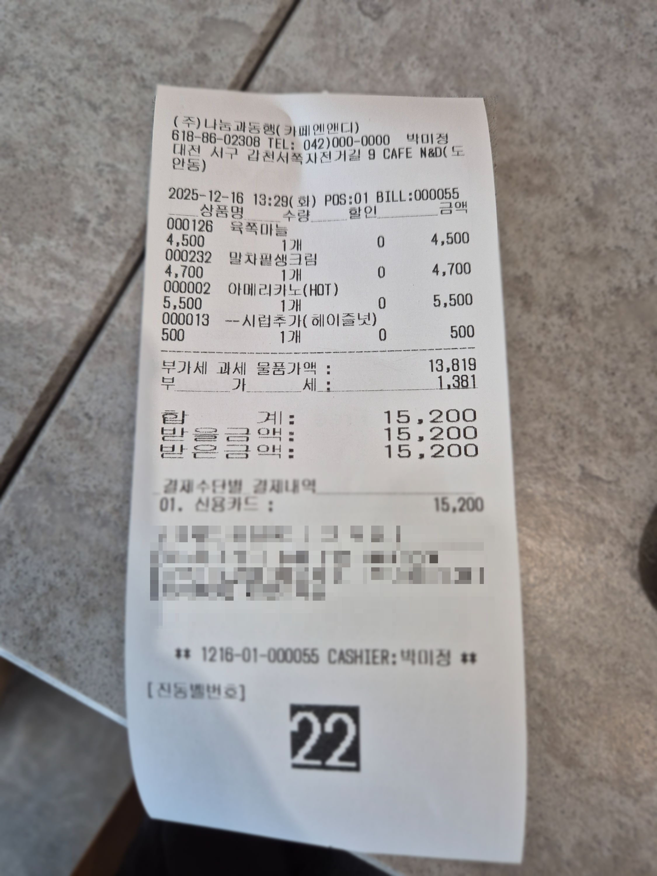 카페 N&D 주문 메뉴 영수증