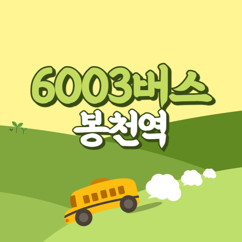 봉천역에서 인천공항 리무진 공항버스(6003번) 썸네일