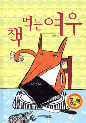 책을 먹는 여우가 등장하는 유쾌한 그림책 - 프란치스카 비어만 저자의『책 먹는 여우』 표지