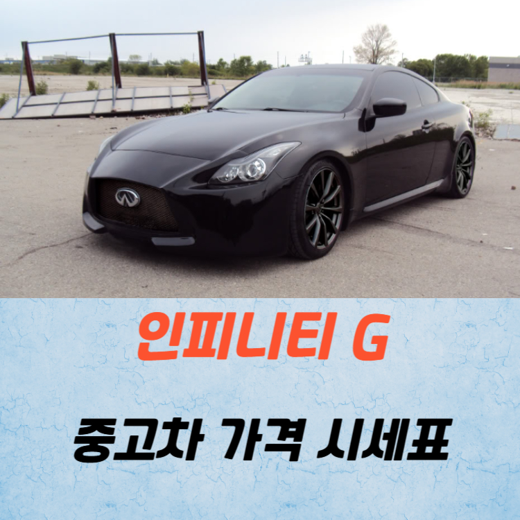 인피니티 G 중고차 가격 시세표 연비