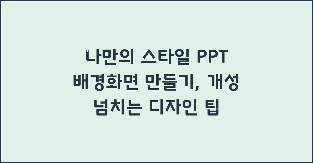 나만의 스타일 PPT 배경화면 만들기