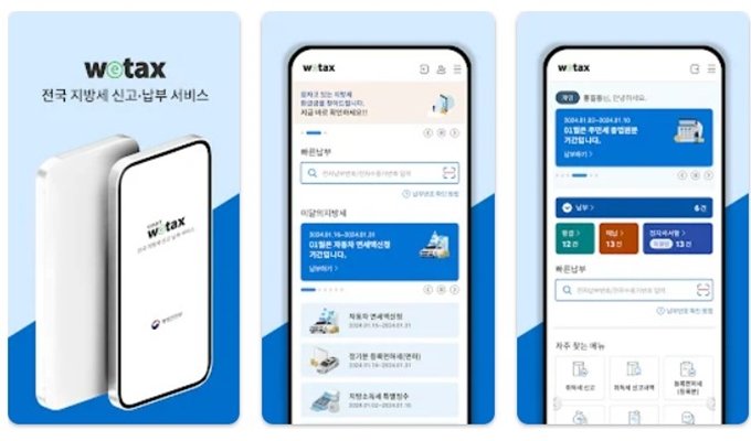 스마트위택스 어플 설치방법 (안드로이드 버전)