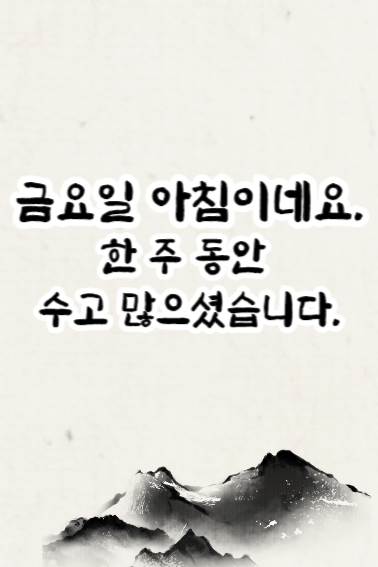 금요일 아침인사말