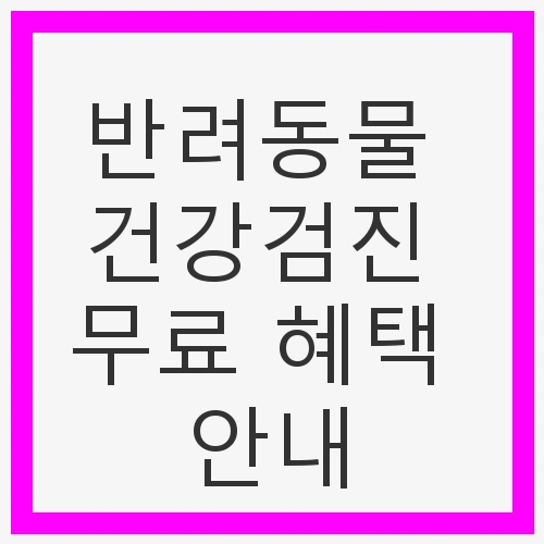 반려동물의 건강, 우리의 책임
