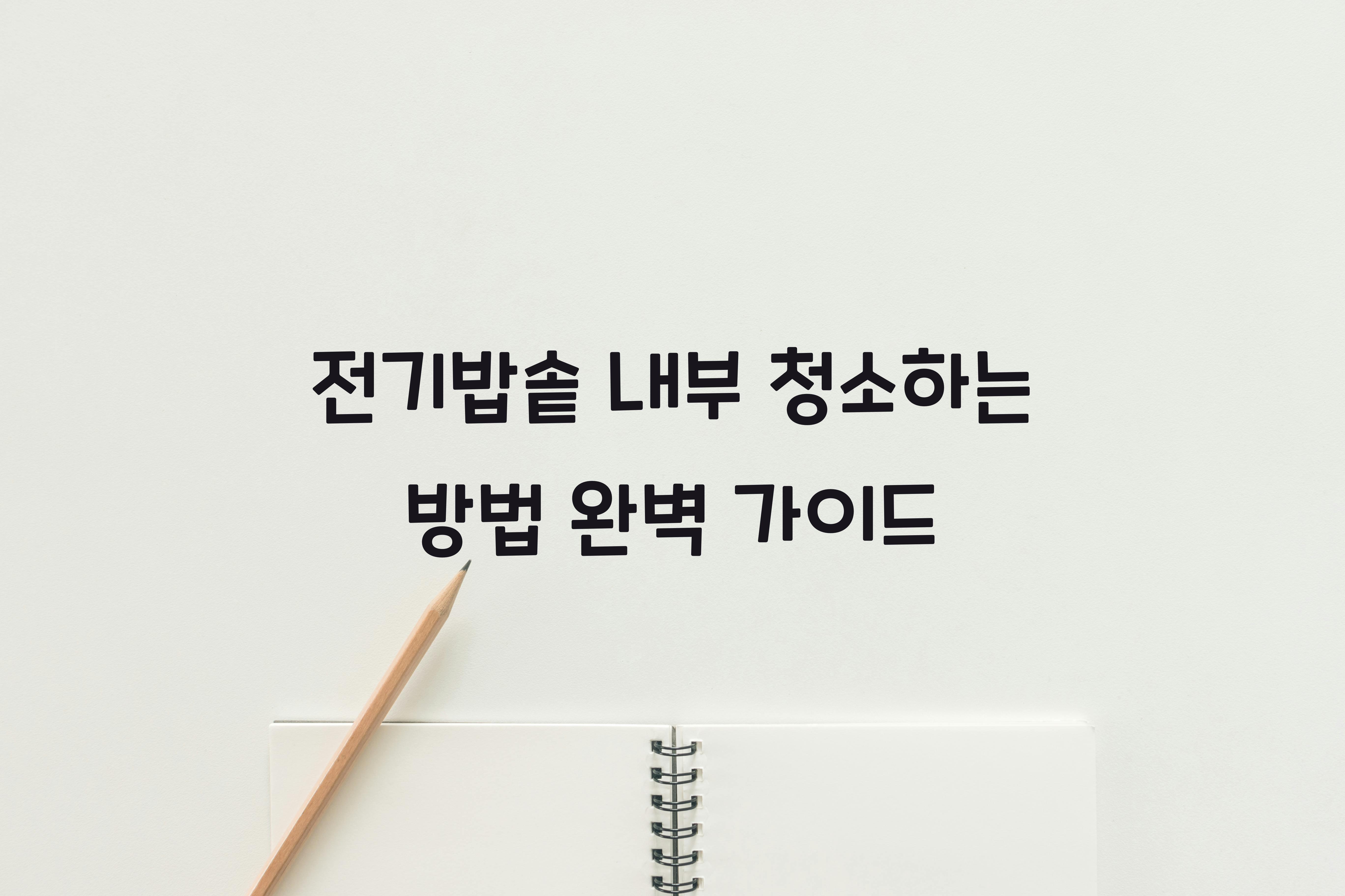 전기밥솥 내부 청소하는 방법