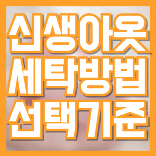 신생아 옷 종류 및 선택 구매기준 세탁방법 보관법 필수체크!