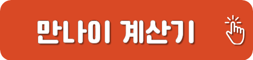 만나이 계산