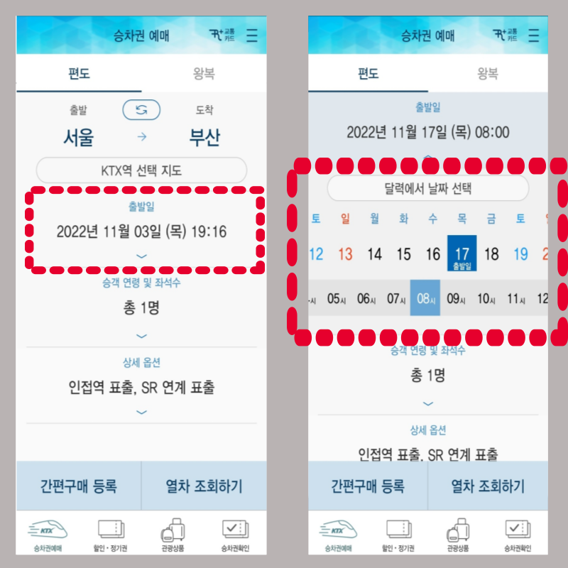 코레일톡 KTX 기차표 예매하는 방법 출발일 입력