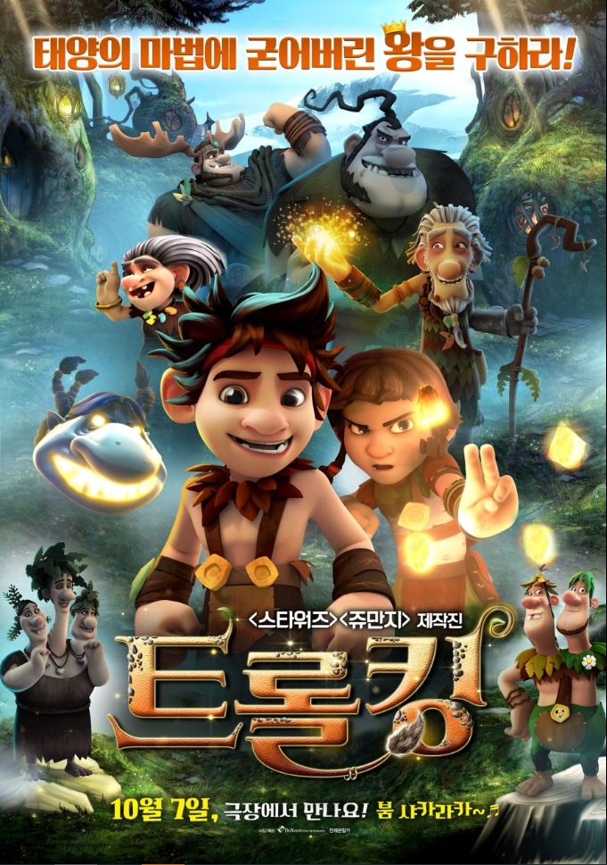 트롤킹 등장인물들 마법 포스터