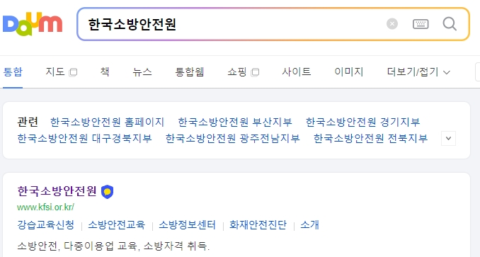 한국소방안전원 첫 화면 모습