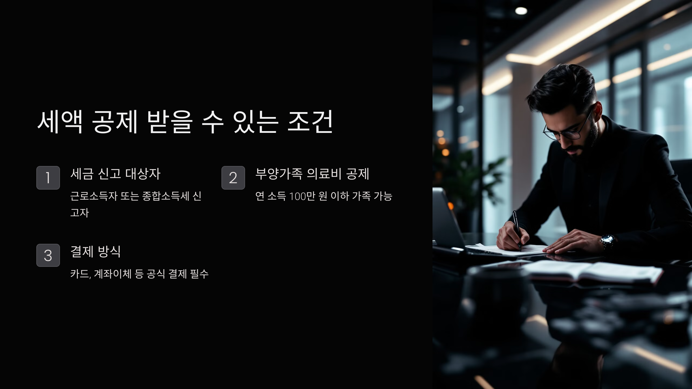 세액 공제 받을 수 있는 조건
