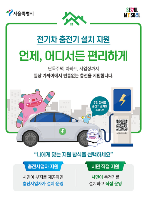 전기차 충전기 설치 지원 언제, 어디서든 편리하게, 충전 지원