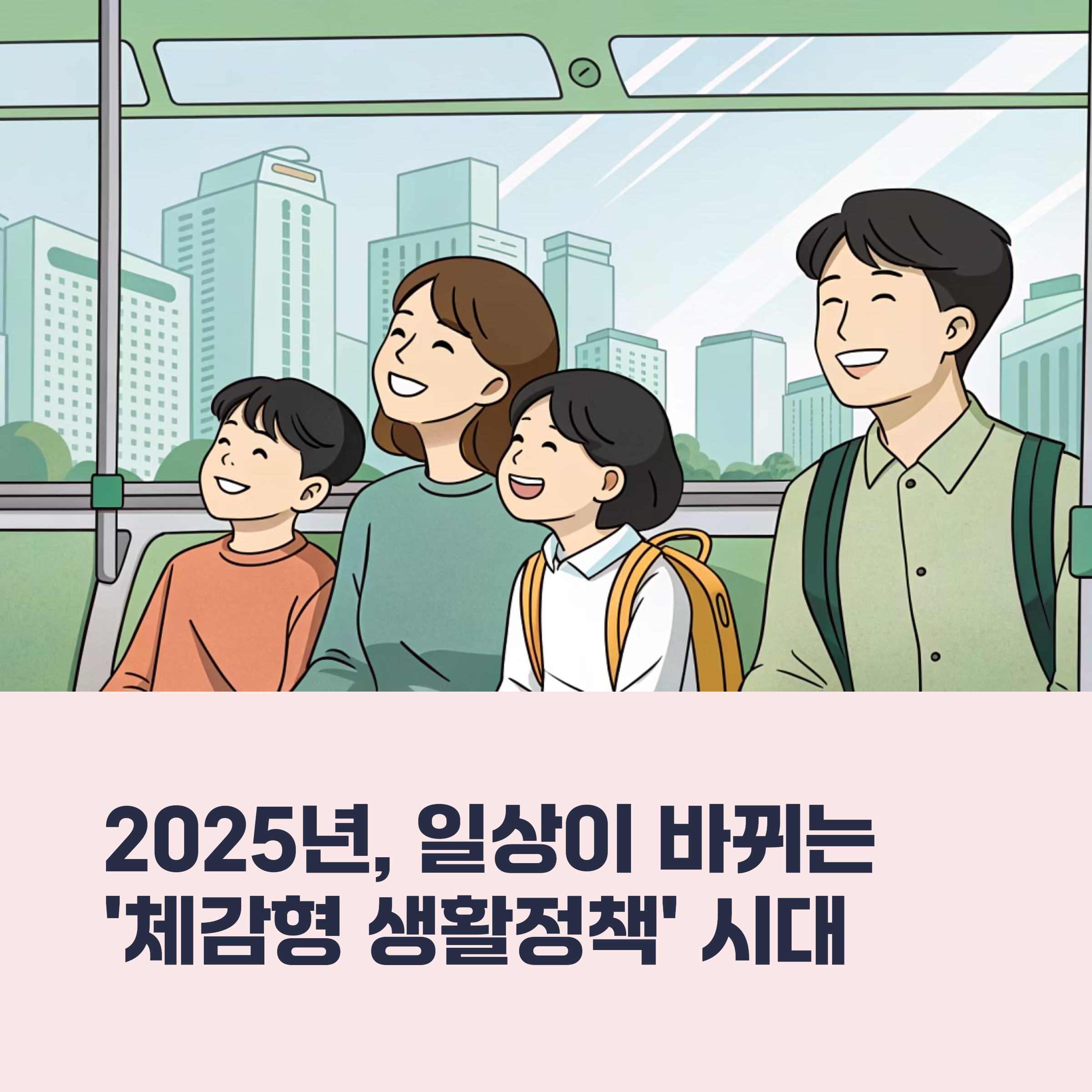 일상 속 정책들 국민이 체감하는 변화는 지금부터 시작