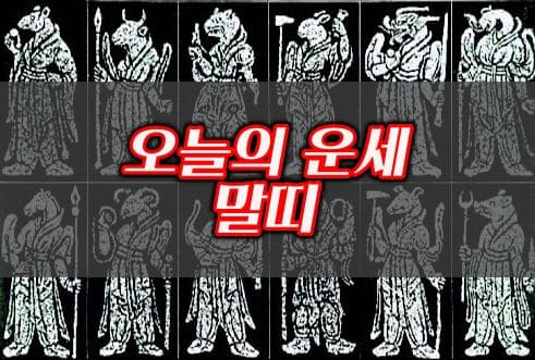 오늘의운세-말띠