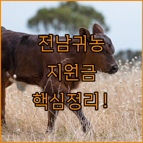 초보 귀농인을 위한 전남 농촌 일자리..