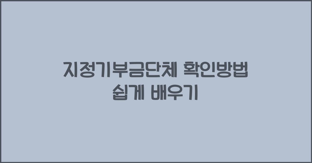 지정기부금단체 확인방법