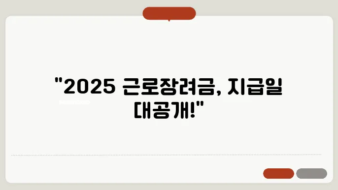 2025 근로장려금 지급일 확정