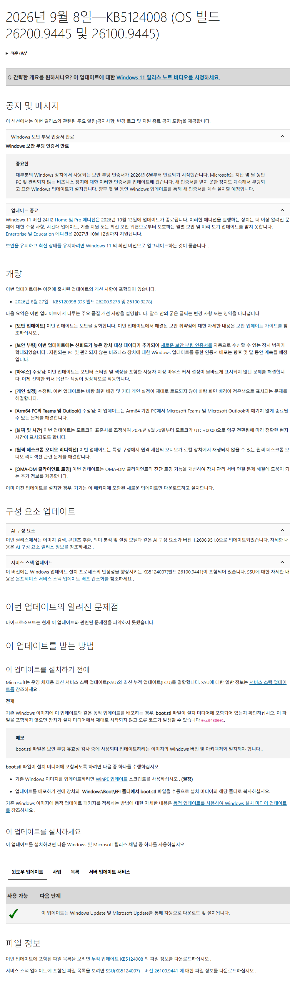 Windows 11, 24H2 (빌드 26100.9445) MSDN 누적 업데이트 통합판 6in1 [] ---- 수정중 ...