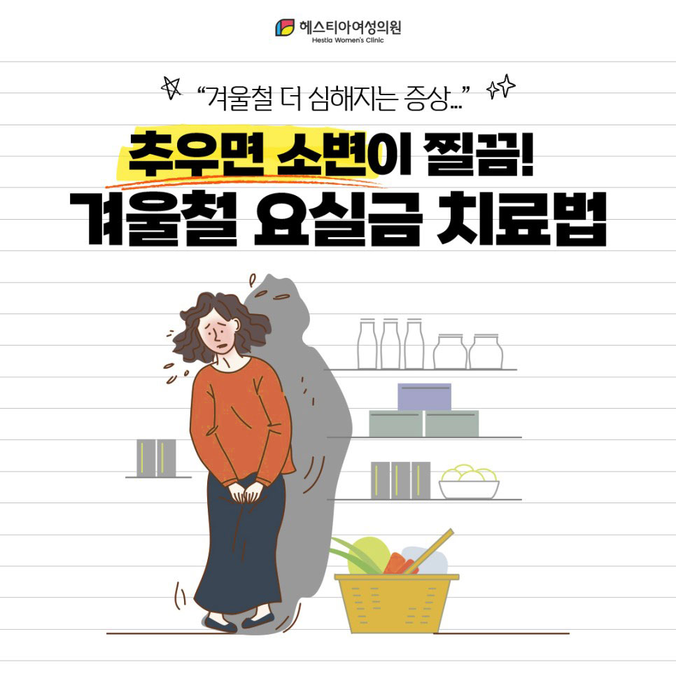 겨울철 더 심해지는 증상 추우면 소변이 찔끔!
겨울철 요실금 치료법