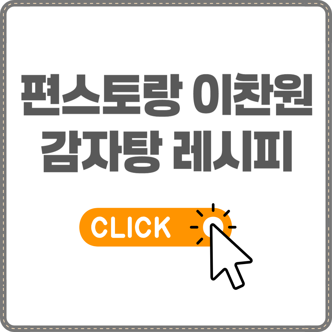 이찬원 감자탕 레시피