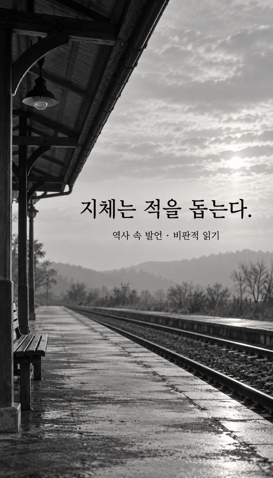 기차가 없는 오래된 빈 승강장 — 지체는 적을 돕는다.