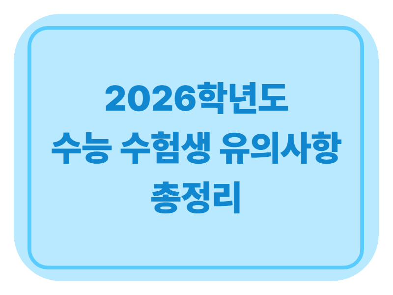 2026학년도 수능 수험생 유의사항 총정리에 관한 표어 이미지