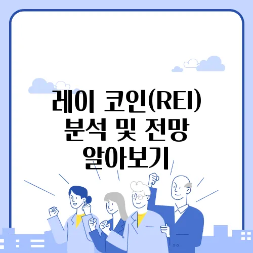 레이 코인(REI) 분석 및 전망 알아보기