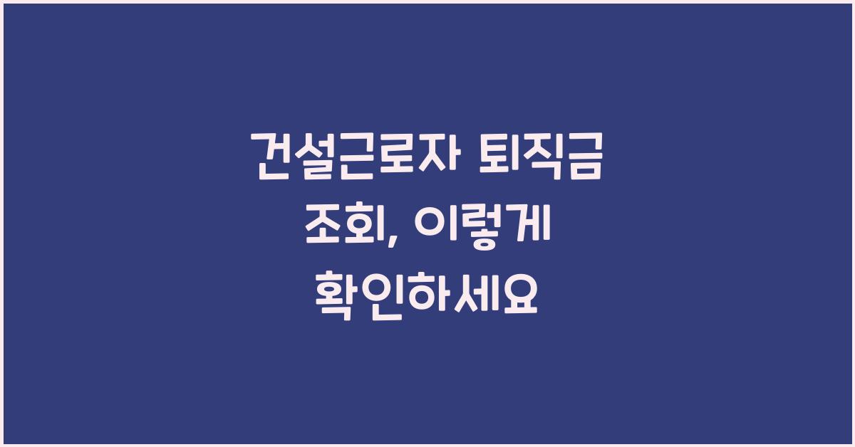 건설근로자 퇴직금 조회