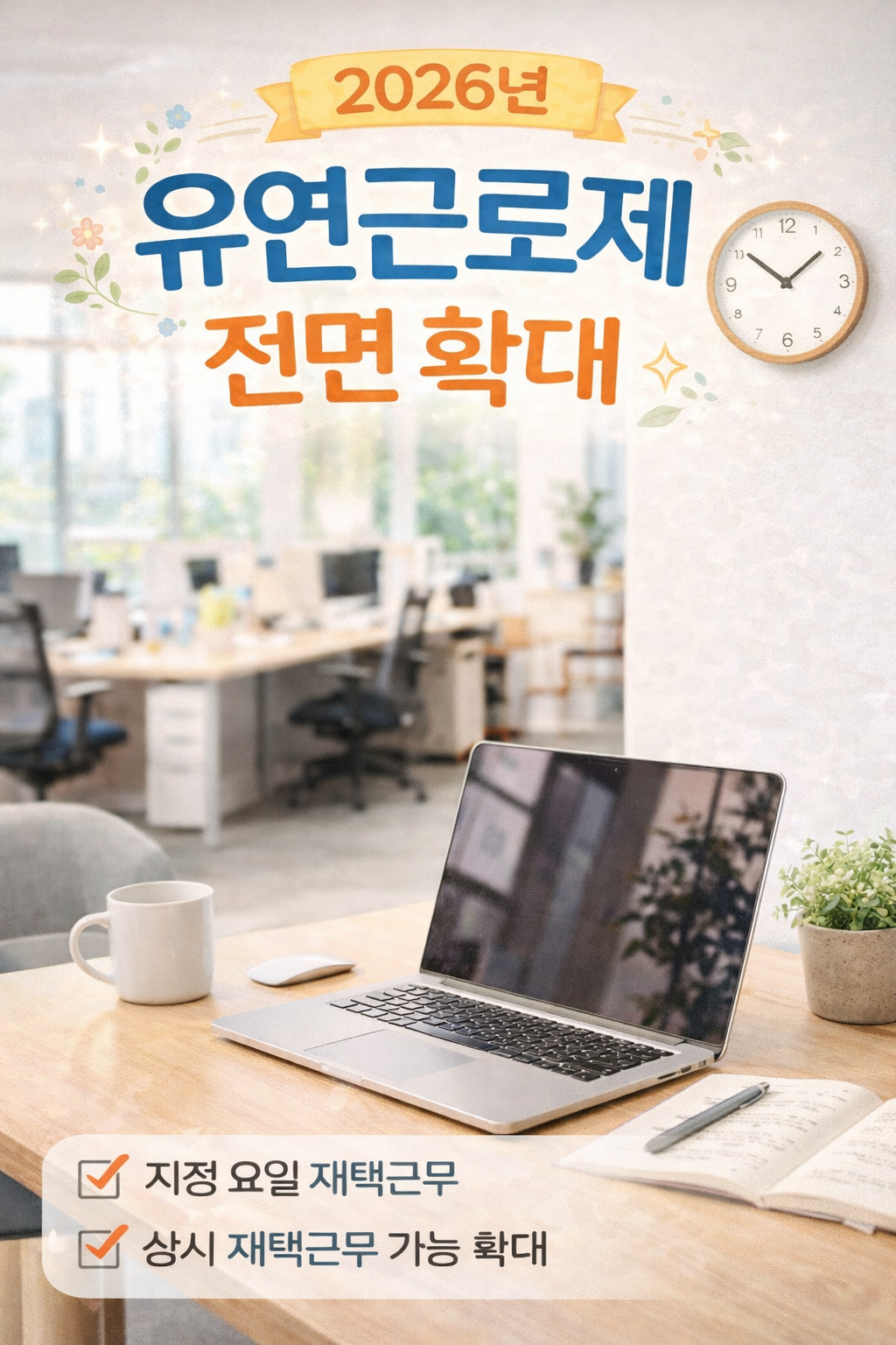 2026년 유연근로제