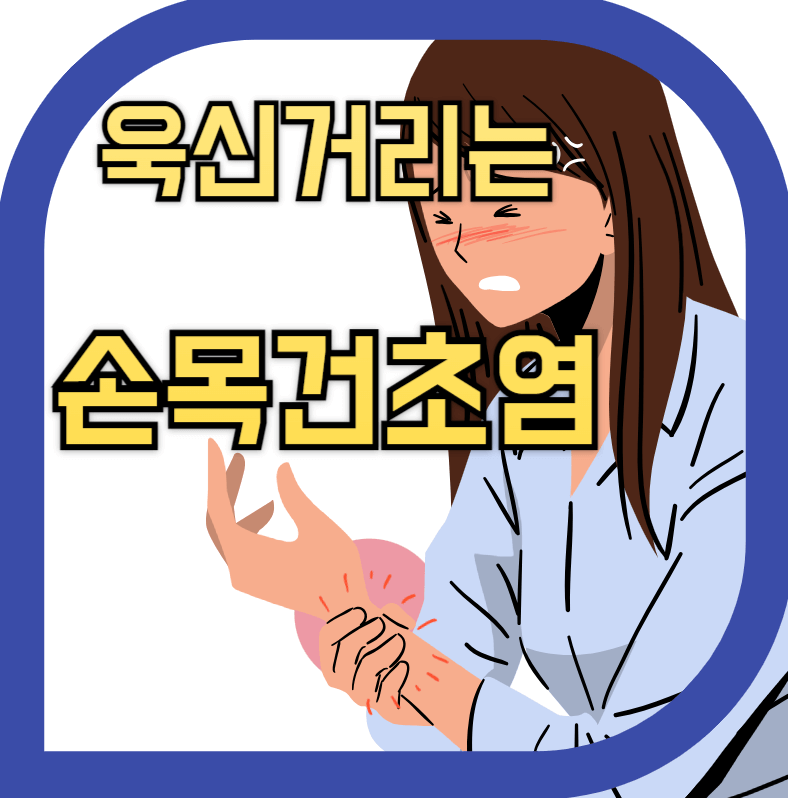 속목이 욱씬거리며 아파하는 이미지