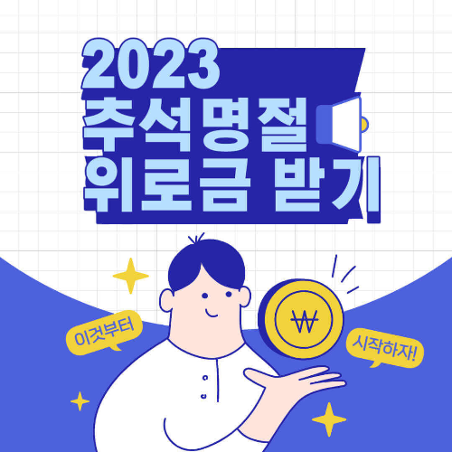 추석명절 위로금 신청방법