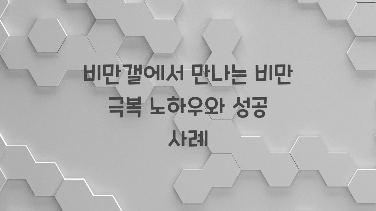 비만갤