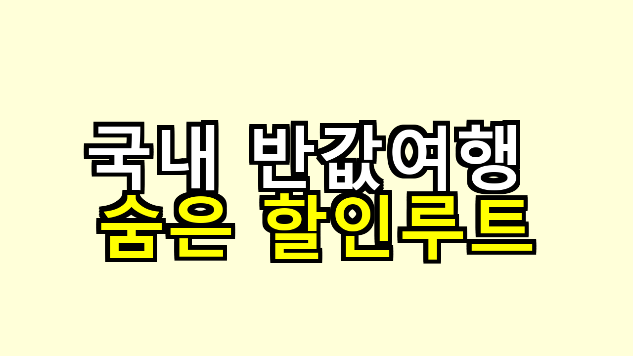 국내 반값여행 숨은 할인루트