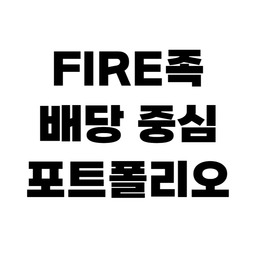 FIRE족 배당 중심 포트폴리오 전략