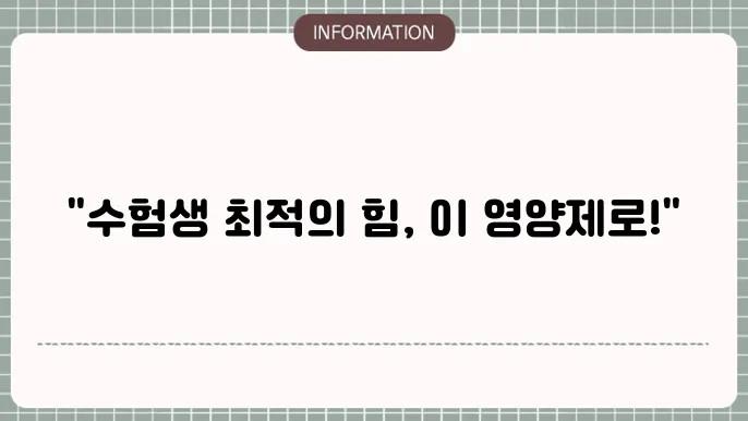 수험생 종합영양제 추천