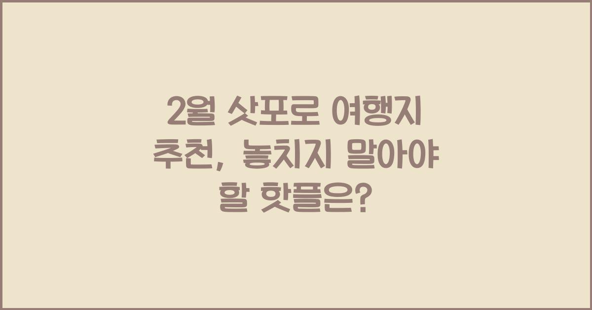 2월 삿포로 여행지 추천