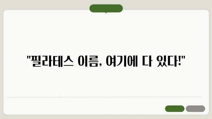 필라테스의 창의적인 상호명 짓기 참고 정보 집합