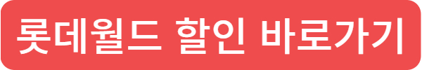 2025년 수험생 롯데월드, 에버랜드, 서울랜드 할인 혜택