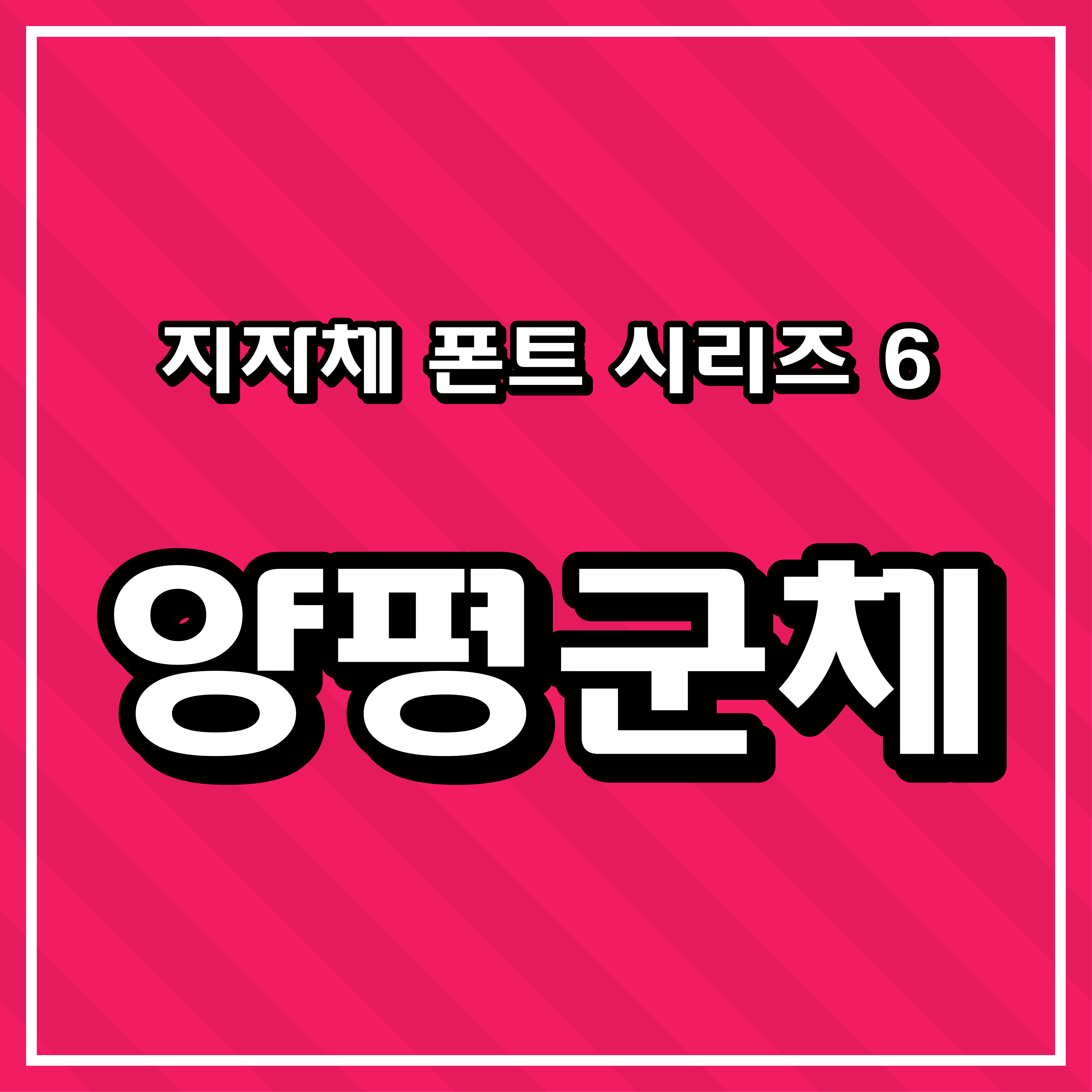 [무료 폰트] 지자체 폰트 시리즈 6 - 양평군(양평군체)