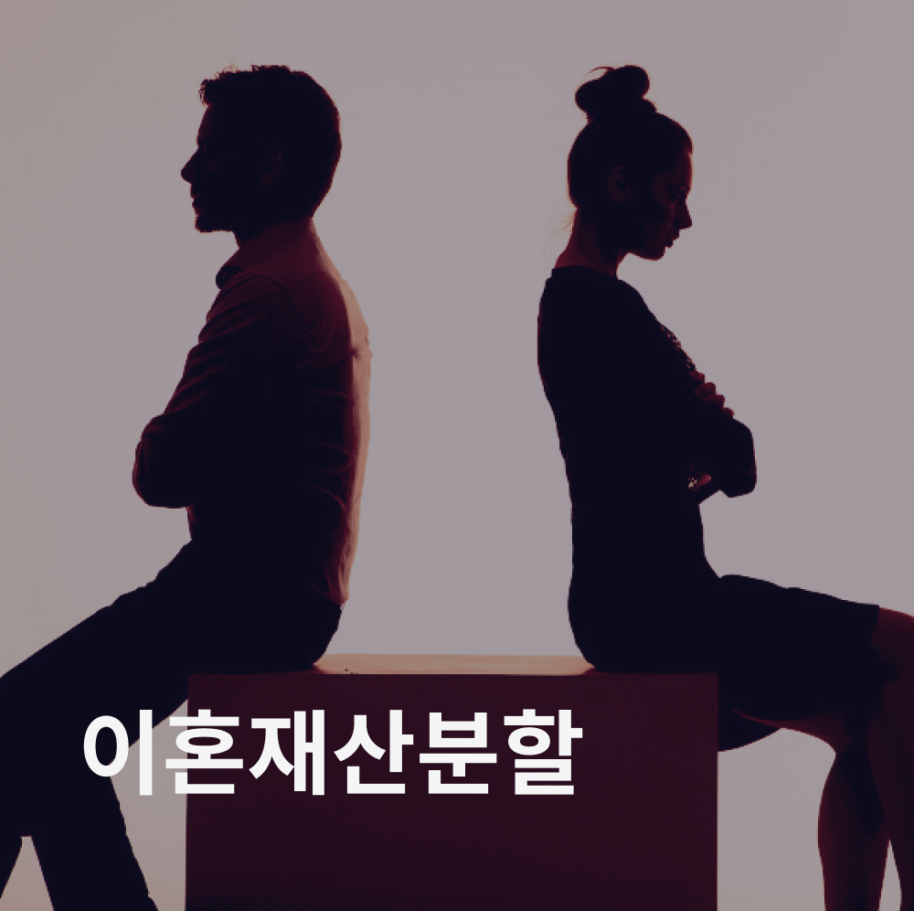 이혼 재산분할