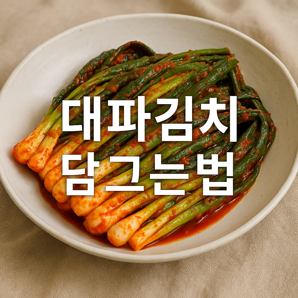 대파김치 담그는법