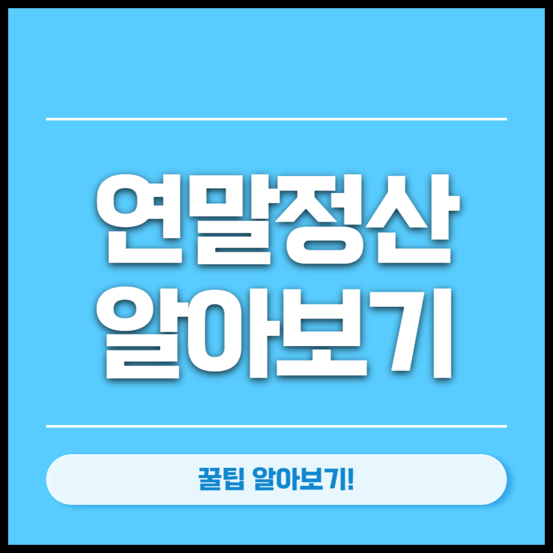 연말 정산