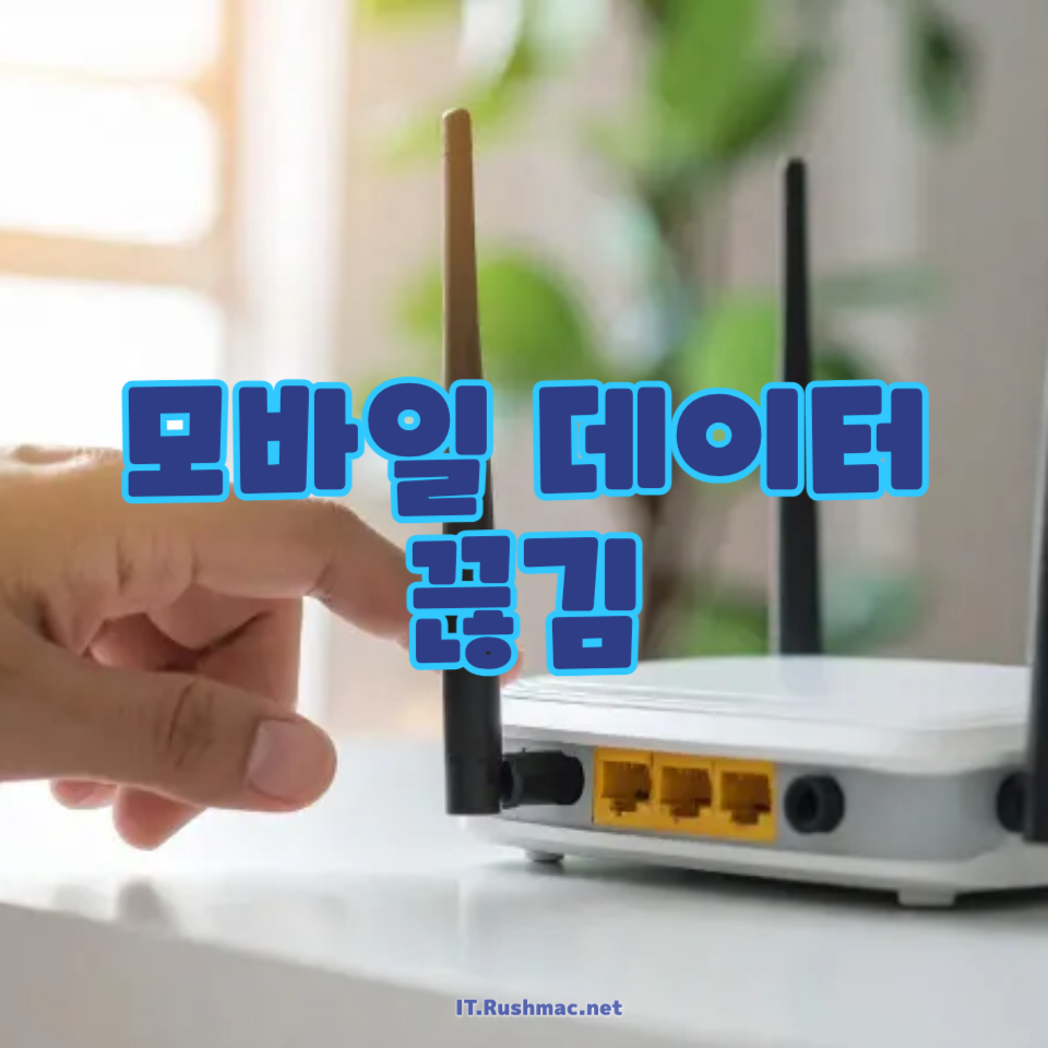 모바일 데이터 끊김