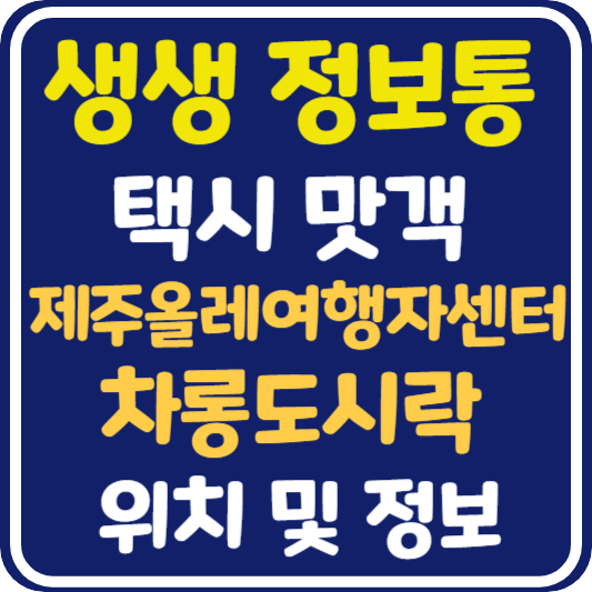 생생 정보통 제주올레여행자센터 차롱도시락 정보 안내 : 택시맛객