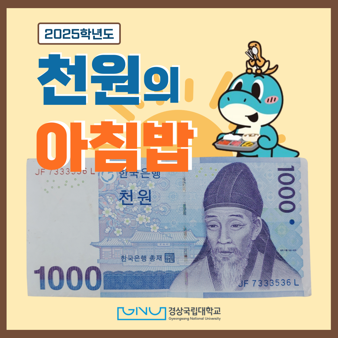 경상국립대 천원의 아침밥 사업 포스터