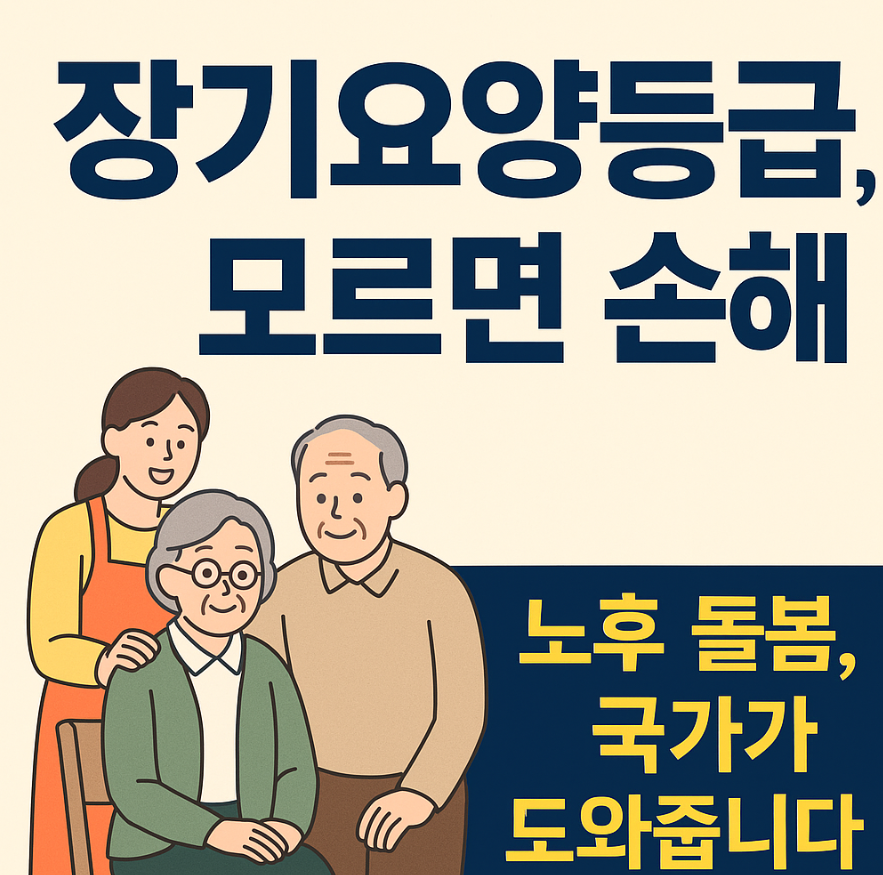 장기요양등급, 노후준비